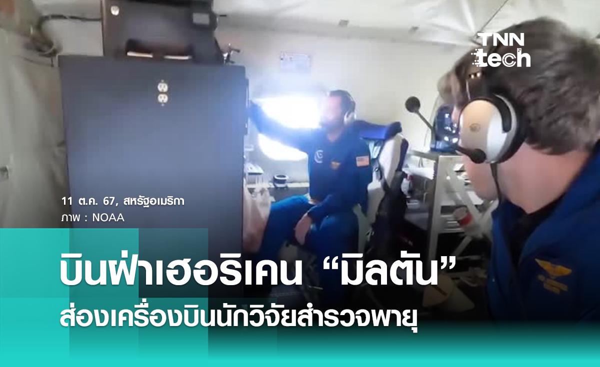 ส่องทีมนักวิจัย NOAA ขับเครื่องบินลุยฝ่าพายุเฮอริเคน “มิลตัน”