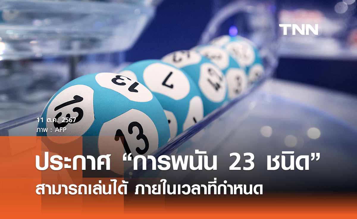 ราชกิจจาฯ ประกาศ “การพนัน 23 ชนิด” เล่นได้ภายในเวลาที่กำหนด