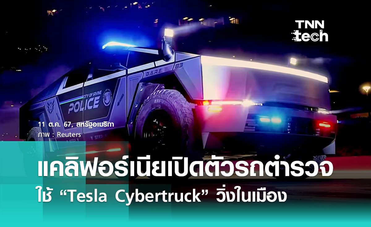 ตำรวจแคลิฟอร์เนียเปิดตัว “Tesla Cybertruck” เวอร์ชันรถตำรวจ !