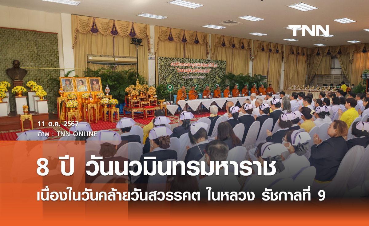 8 ปี วันนวมินทรมหาราช ศิริราชน้อมรำลึกในพระมหากรุณาธิคุณ เนื่องในวันคล้ายวันสวรรคต พระบาทสมเด็จพระบรมชนกาธิเบศร มหาภูมิพลอดุลยเดชมหาราช บรมนาถบพิตร