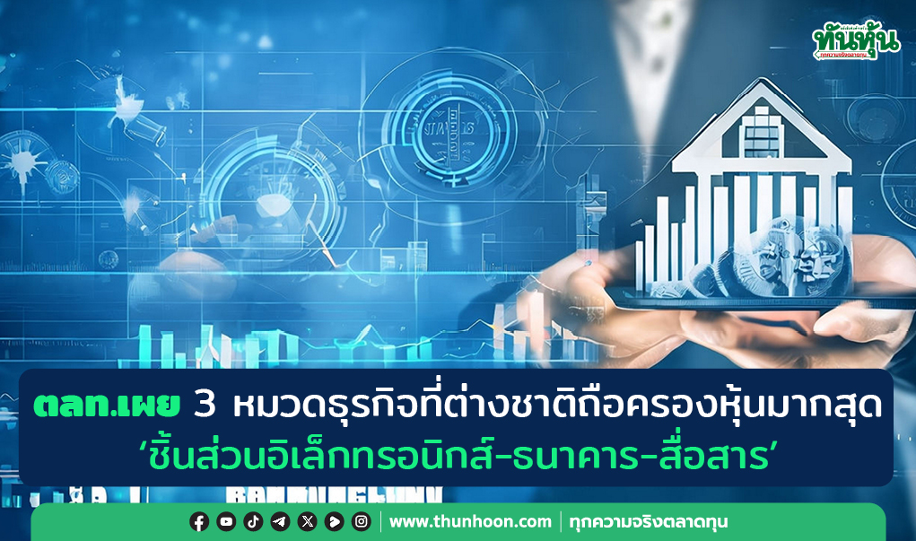 ตลท.เผย 3 หมวดธุรกิจต่างชาติถือหุ้นมากสุด"ชิ้นส่วนอิเล็กทรอนิกส์-ธนาคาร-สื่อสาร"