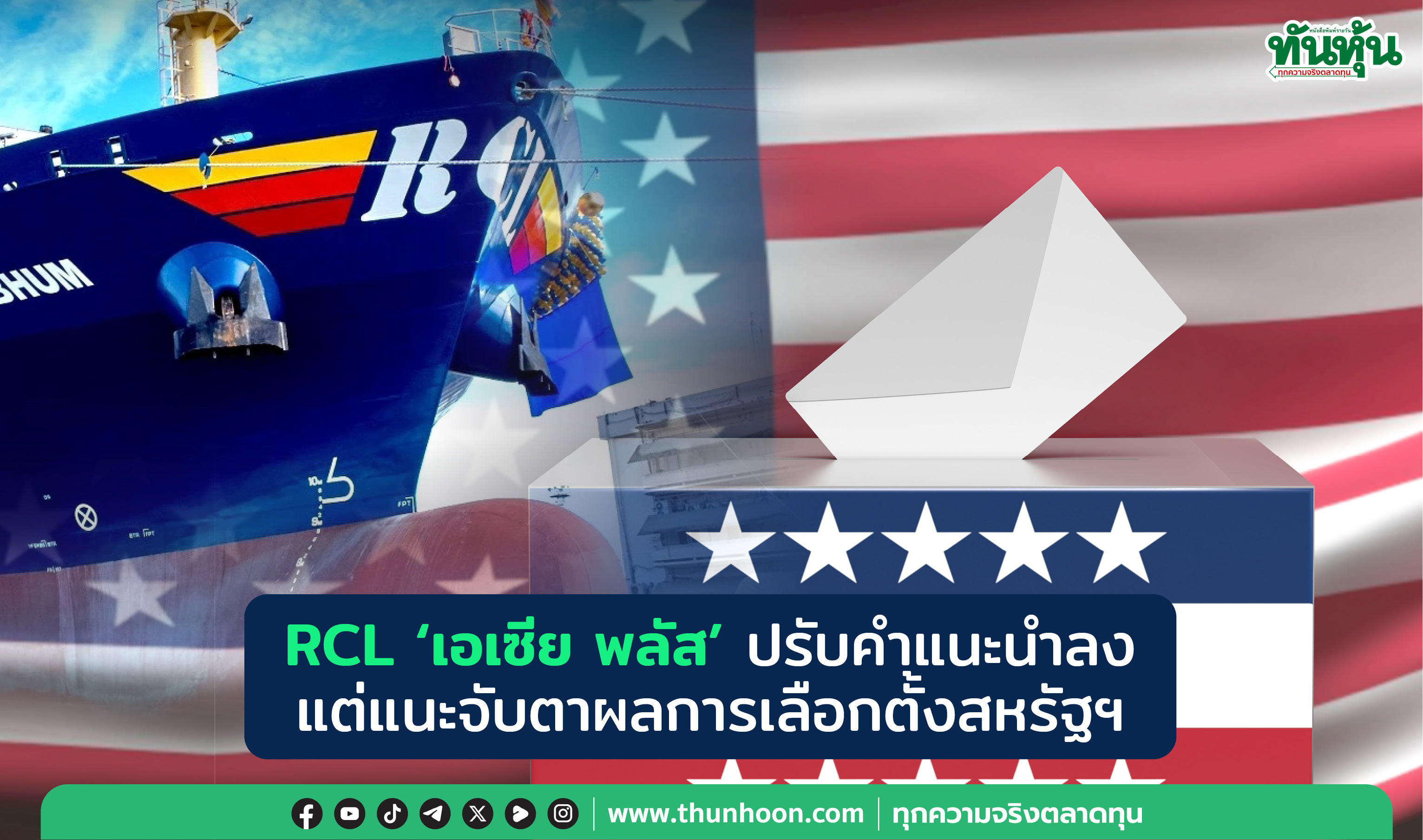 RCL 'เอเซีย พลัส' ปรับคำแนะนำลง แต่แนะจับตาผลการเลือกตั้งสหรัฐฯ