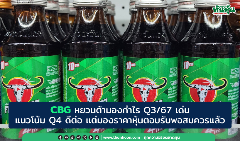 CBG หยวนต้ามองกำไร Q3/67 เด่น แต่ราคาหุ้นตอบรับแล้ว