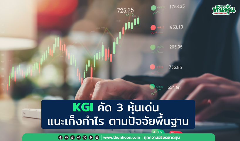 KGI คัด 3 หุ้นเด่น แนะเก็งกำไร ตามปัจจัยพื้นฐาน