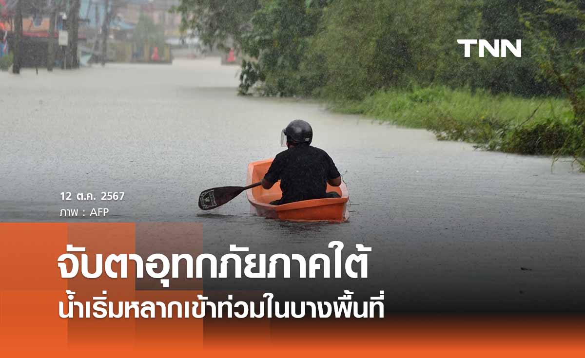 “จับตาอุทกภัยภาคใต้” หลังฝนตกหนัก น้ำเริ่มหลากเข้าท่วมบางพื้นที่