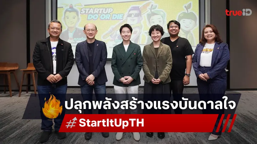 T&B Media Global ผุดโปรเจ็ค START IT UP ร่วมกับ Wecosystem จัด mini talk ปลุกพลังสร้างแรงบันดาลใจ