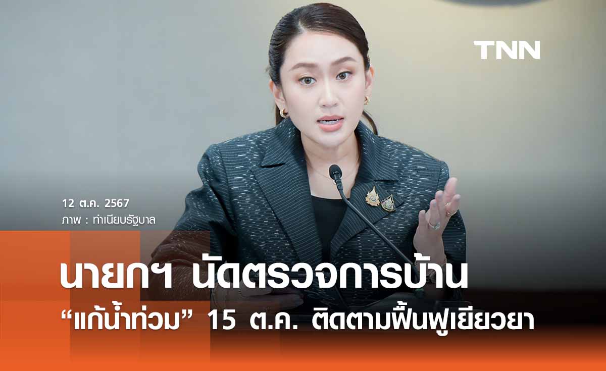 นายกฯ นัดตรวจการบ้านแก้น้ำท่วม 15 ต.ค.นี้ ติดตามการฟื้นฟู - เยียวยาผู้ประสบภัย