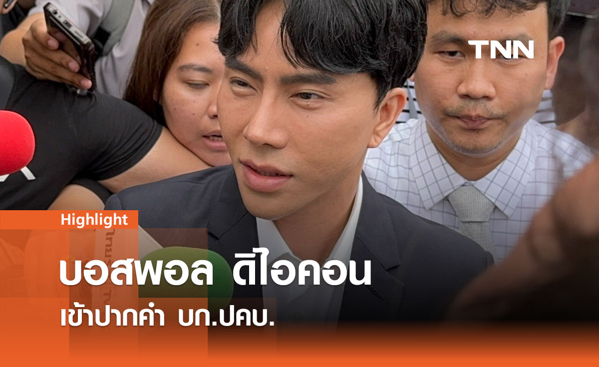 "บอสพอล" เข้าพบ ปคบ. ยันบริสุทธิ์ พร้อมเยียวยาผู้เสียหาย