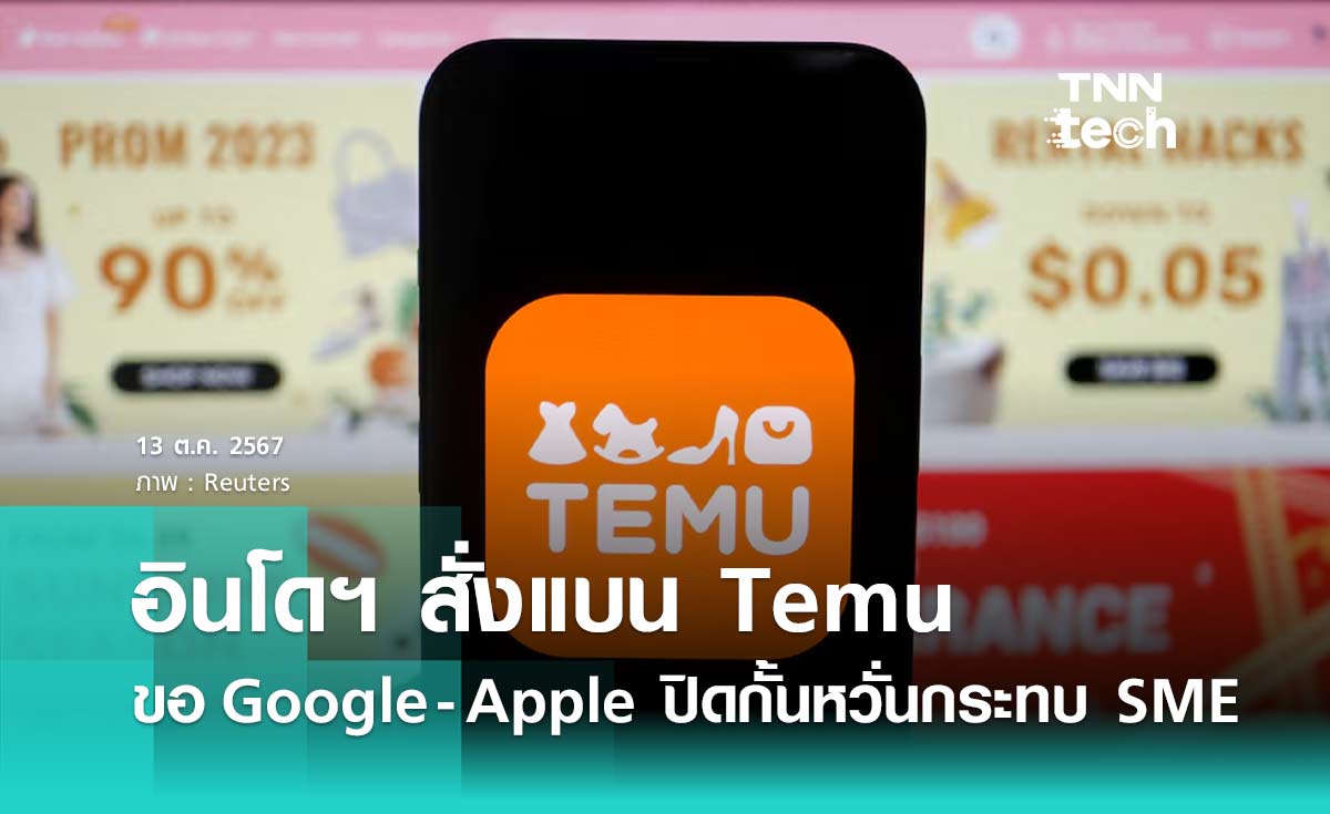 อินโดฯ สั่งแบน Temu ขอ Google - Apple ปิดกั้นหวั่นกระทบ SME ในประเทศ