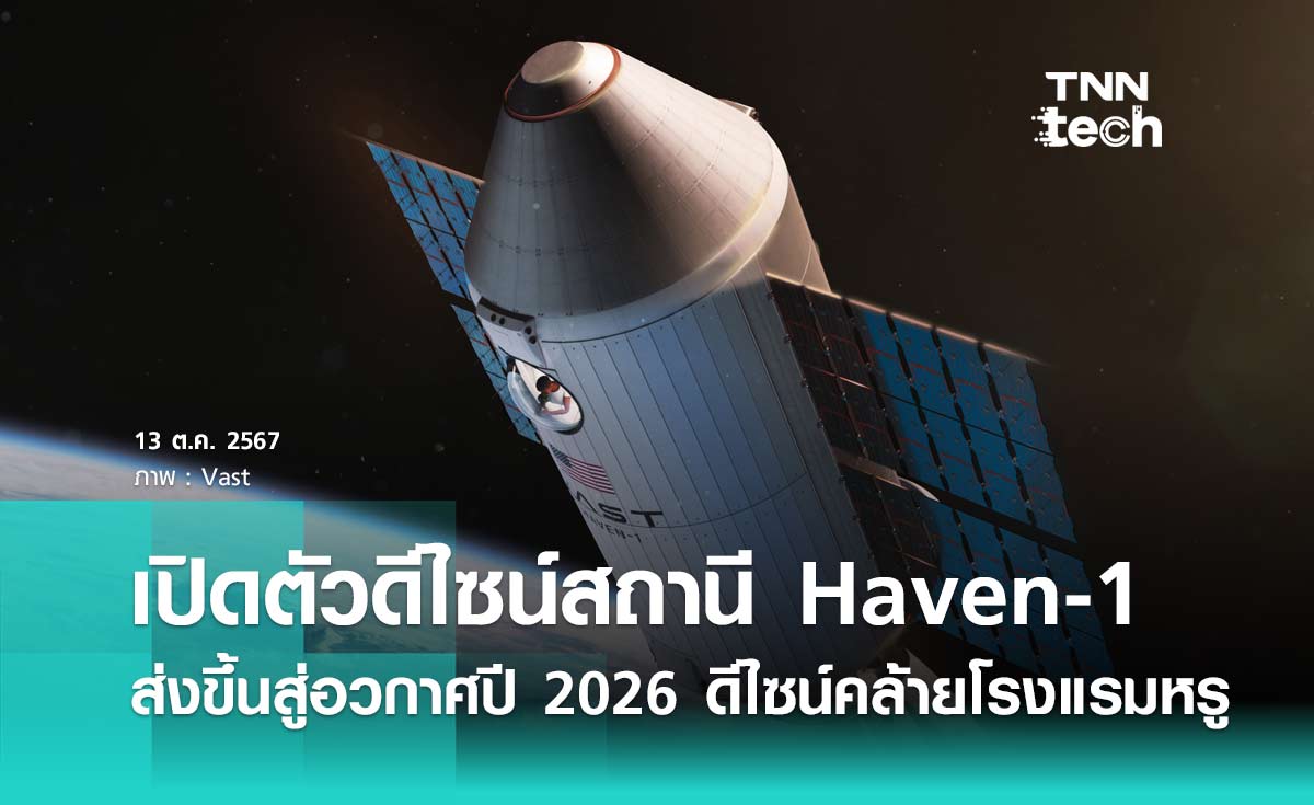 เปิดตัวดีไซน์ Haven-1 สถานีอวกาศเอกชนแห่งแรกของโลกคล้ายโรงแรมหรูบนอวกาศ