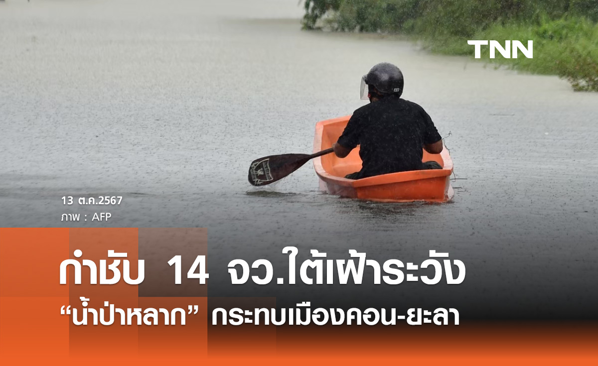 น้ำป่าหลาก กระทบ "เมืองคอน-ยะลา" กำชับ 14 จังหวัดใต้เฝ้าระวัง