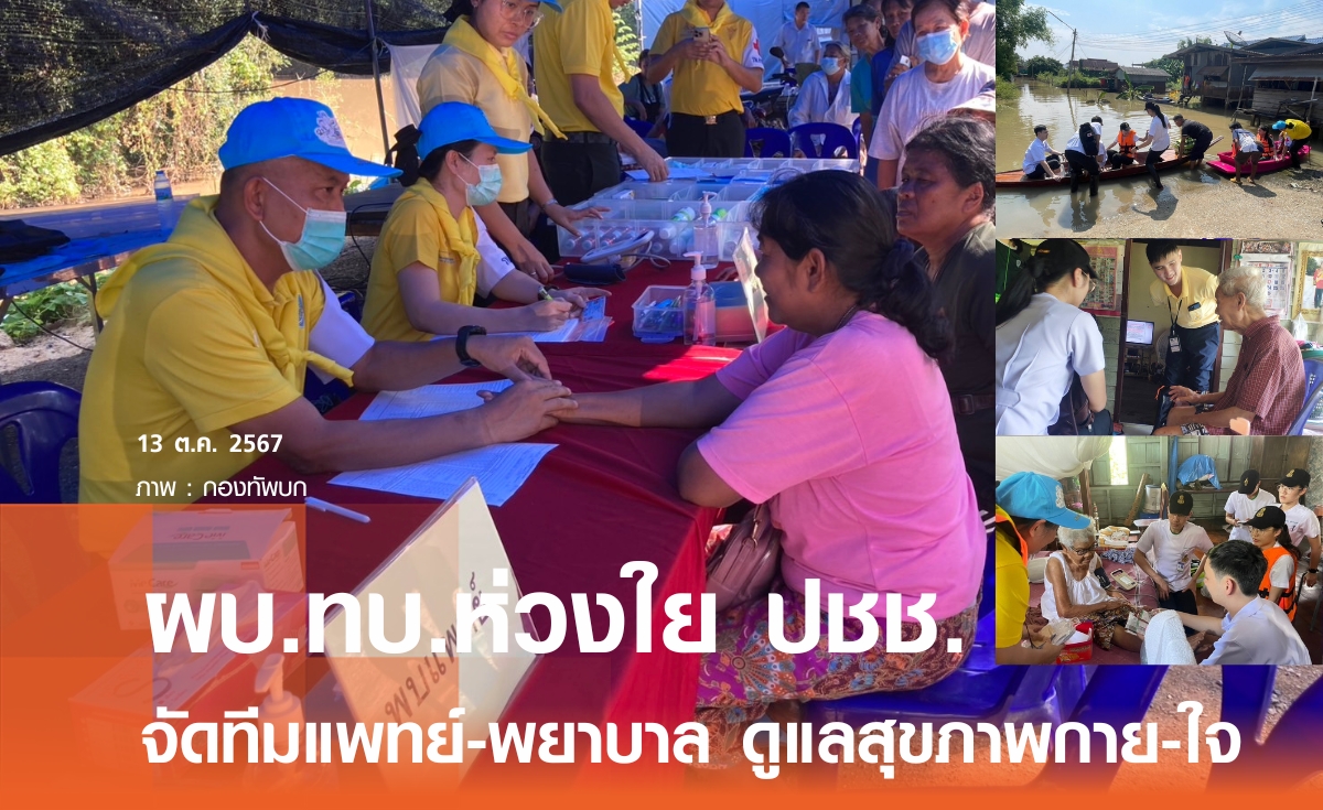 ผบ.ทบ. ห่วงใยประชาชน ส่งชุดแพทย์-พยาบาลทหารบก ลุยน้ำเคาะประตูบ้านตรวจสุขภาพชาวอยุธยา-อ่างทอง