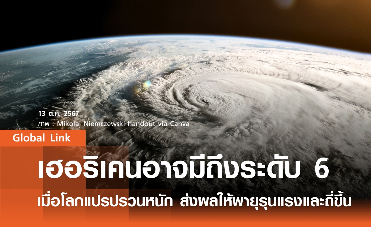 เฮอริเคนอาจมีถึงระดับ 6 เมื่อโลกแปรปรวนหนัก ส่งผลให้พายุรุนแรงและถี่ขึ้น