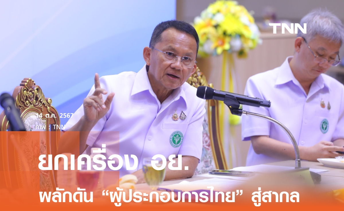 ยกเครื่อง อย. ปรับกระบวนการ "อนุมัติ-อนุญาต" ผลักดันผู้ประกอบการสู่สากล