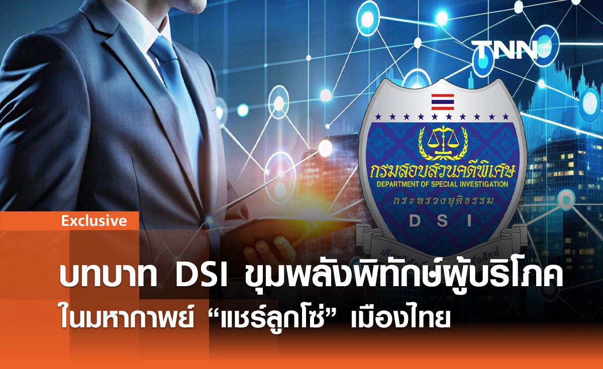 บทบาท DSI ขุมพลังพิทักษ์ผู้บริโภค ในมหากาพย์ "แชร์ลูกโซ่" เมืองไทย