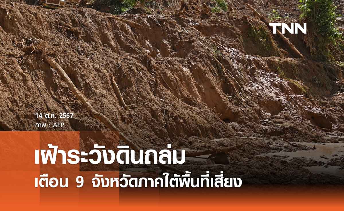 ศปช. แจ้งเตือนประชาชน 9 จังหวัดภาคใต้พื้นที่เสี่ยงเฝ้าระวังดินถล่ม