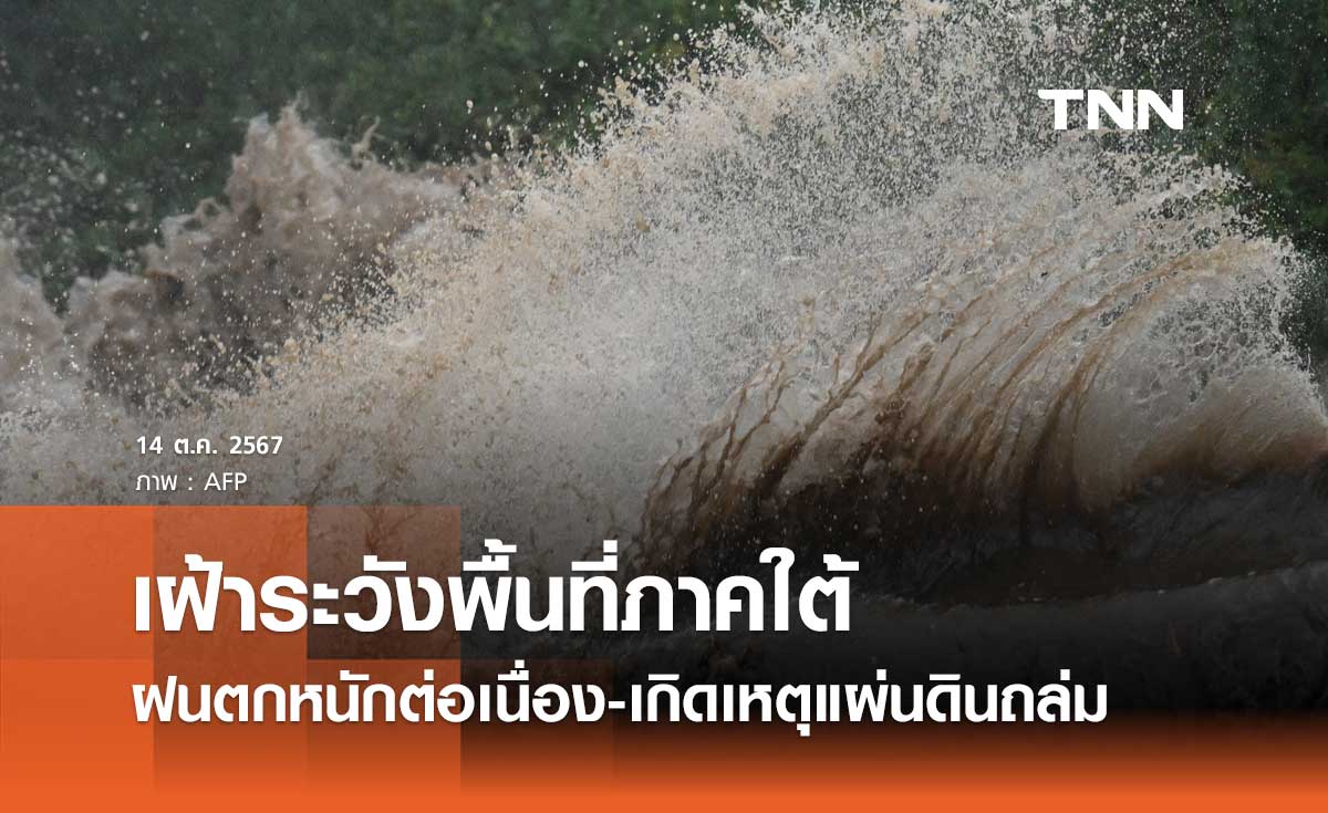 ศปช. เฝ้าระวังพื้นที่ภาคใต้ หลังฝนตกหนักต่อเนื่อง-เกิดเหตุแผ่นดินถล่ม