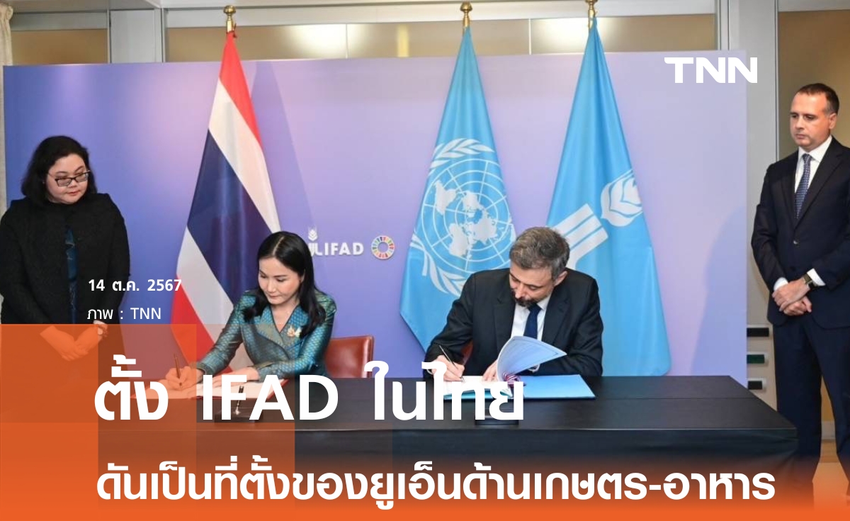 เฮ! เลือก "ประเทศไทย" เป็นที่ตั้งสำนักงาน IFAD ประจำภูมิภาคเอเชียและแปซิฟิก