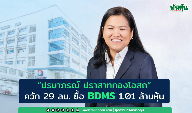 “ปรมาภรณ์ ปราสาททองโอสถ” ควัก 29 ลบ. ซื้อ BDMS 1.01 ล้านหุ้น