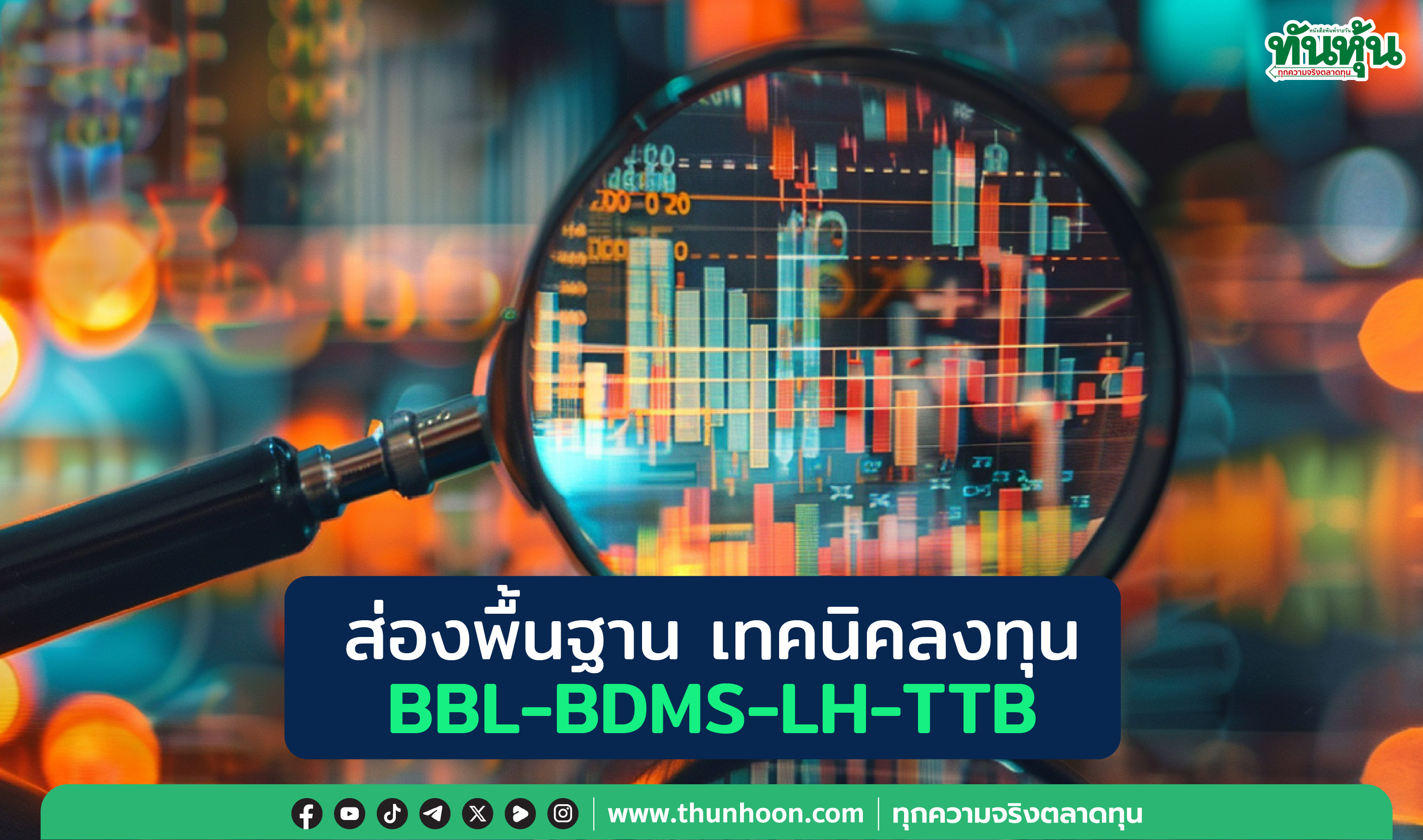 ส่องพื้นฐาน เทคนิคลงทุน  BBL-BDMS-LH-TTB