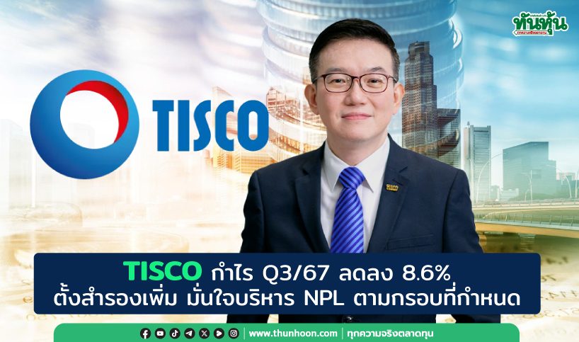 TISCO กำไร Q3 ลด 8.6% ตั้งสำรองเพิ่ม-มั่นใจบริหาร NPL ตามกรอบที่กำหนด