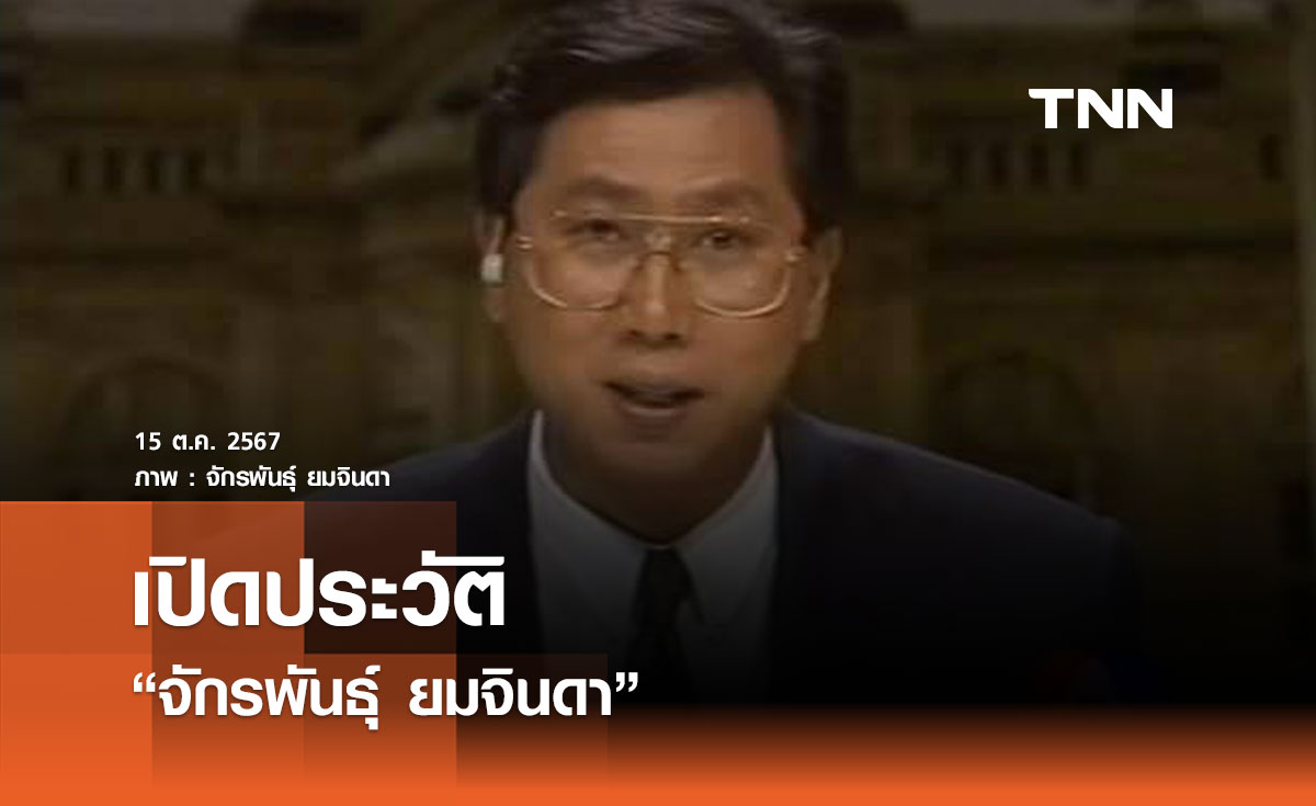 เปิดประวัติ "จักรพันธุ์ ยมจินดา" จากผู้ประกาศข่าวสู่ผู้บริหารสื่อ