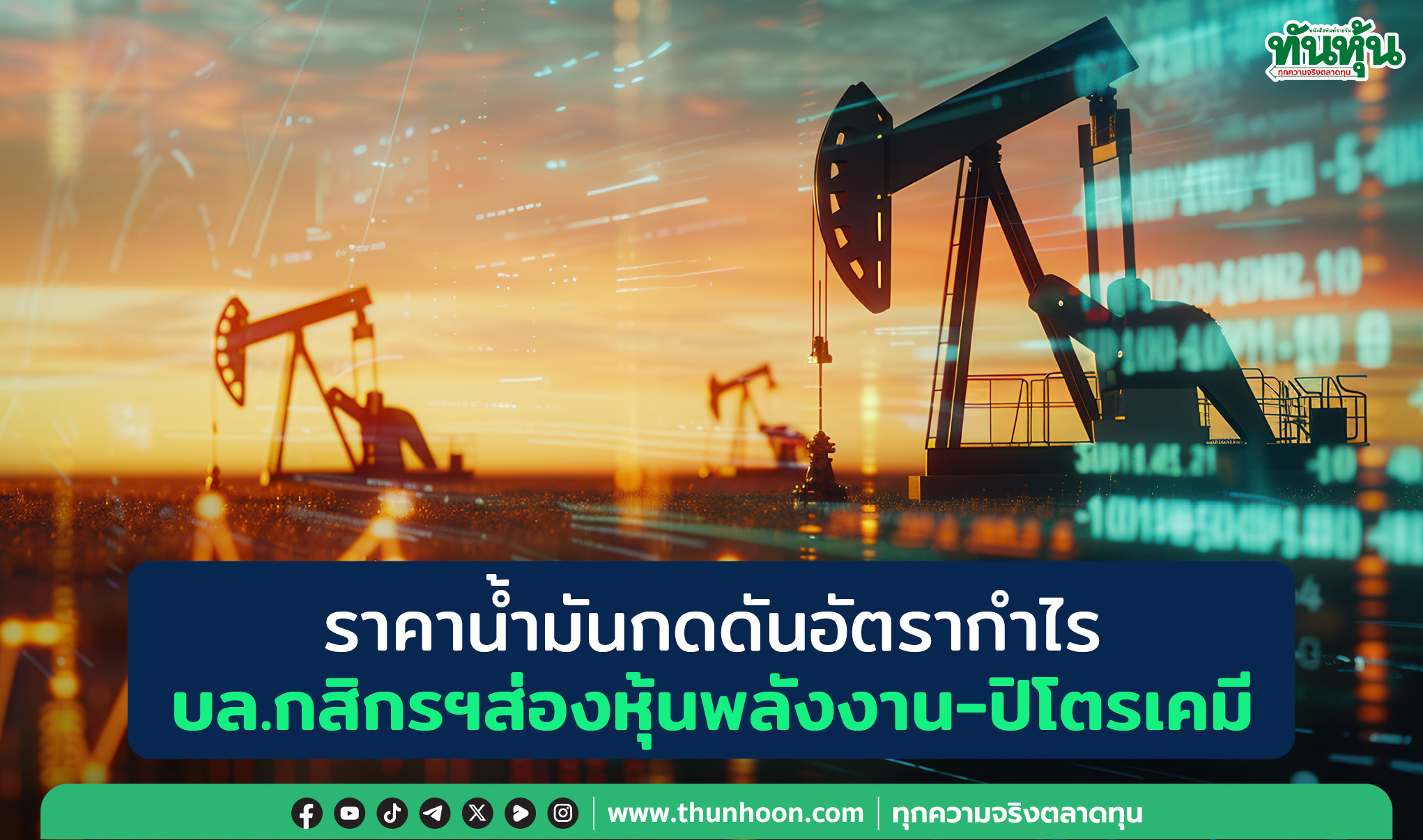 ราคาน้ำมันกดดันอัตรากำไร บล.กสิกรไทยส่องหุ้นพลังงาน-ปิโตรเคมี