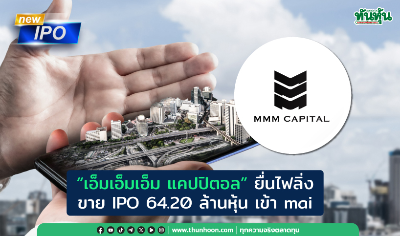 “เอ็มเอ็มเอ็ม แคปปิตอล” ยื่นไฟลิ่งขาย IPO 64.20 ล้านหุ้น เข้า mai