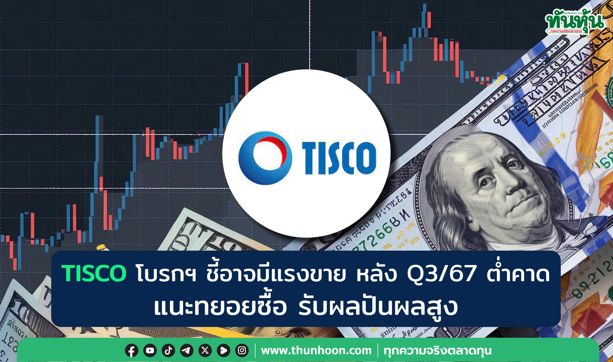 TISCO โบรกฯ ชี้อาจมีแรงขายหลัง Q3/67 ต่ำคาด แนะทยอยซื้อรับผลปันผลสูง