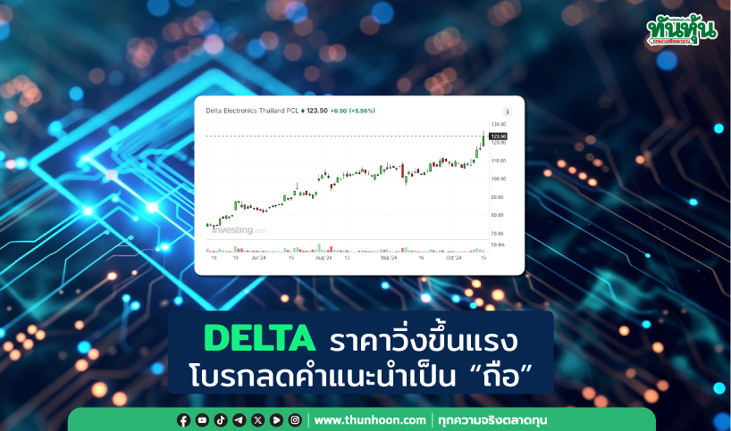 DELTA ราคาวิ่งขึ้นแรง โบรกลดคำแนะนำเป็น “ถือ”