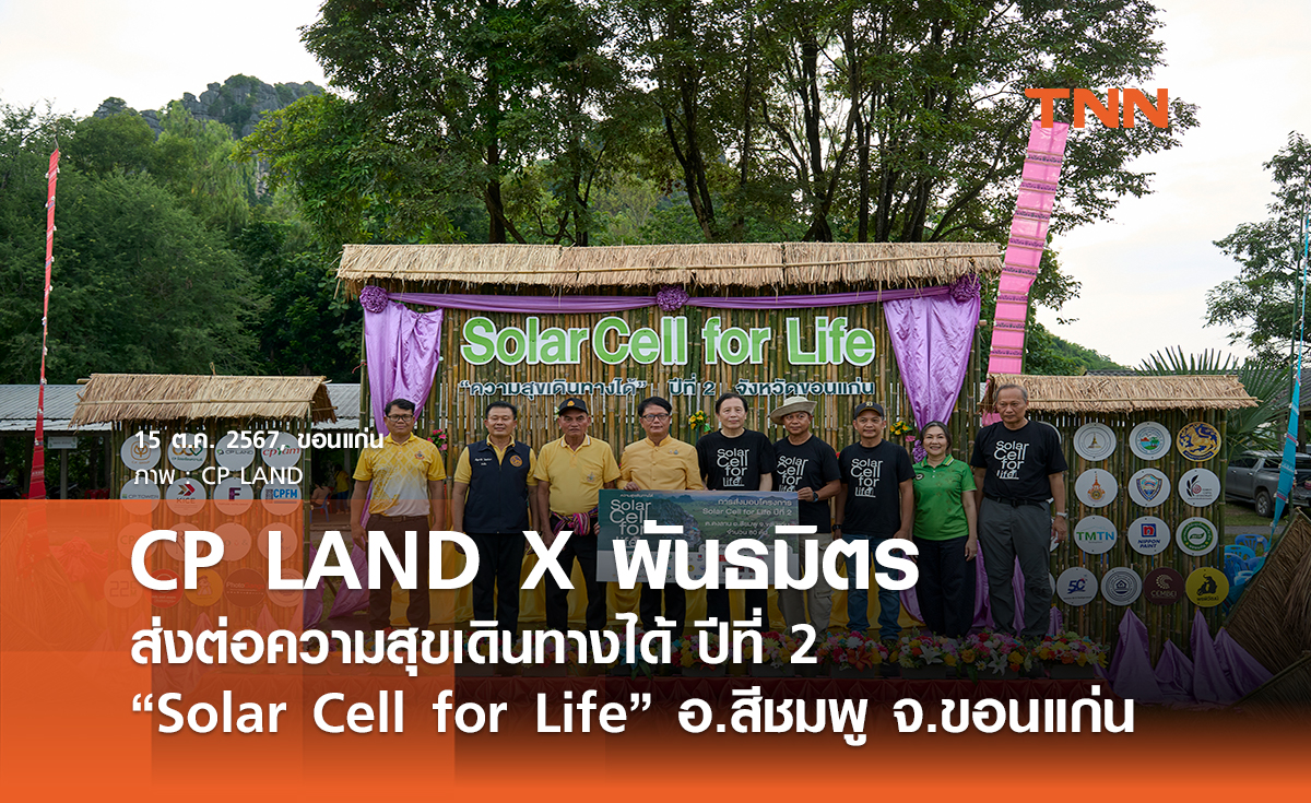 CP LAND X พันธมิตร ส่งต่อความสุขเดินทางได้ ปีที่ 2  “Solar Cell for Life” อ.สีชมพู จ.ขอนแก่น