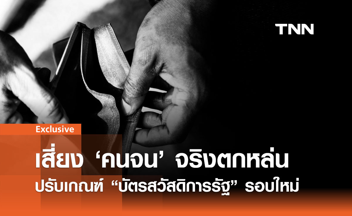 ปรับเกณฑ์ "บัตรสวัสดิการรัฐ" เสี่ยง 'คนจน' จริงตกหล่น!