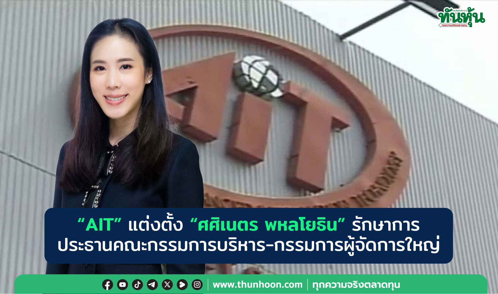 “AIT” แต่งตั้ง "ศศิเนตร พหลโยธิน" รักษาการ ประธานคณะกรรมการบริหาร-กรรมการผู้จัดการใหญ่