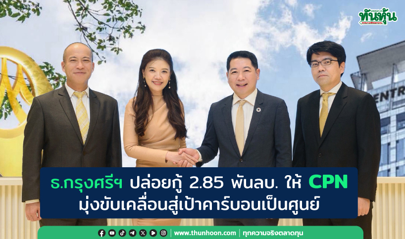 ธ.กรุงศรีฯ ปล่อยกู้ 2.85 พันลบ. ให้ CPN ขับเคลื่อนสู่เป้าคาร์บอนเป็นศูนย์