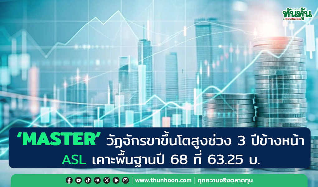 "MASTER" วัฏจักรขาขึ้นโตสูงช่วง 3 ปีข้างหน้า ASL เคาะพื้นฐาน 63.25 บ.