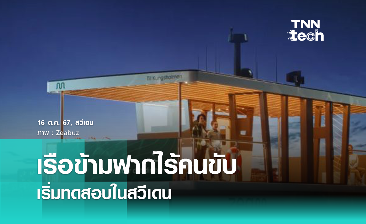 สวีเดนทดสอบเรือเฟอร์รีไฟฟ้าควบคุมระยะไกล รับส่งผู้โดยสารแบบไร้คนขับ