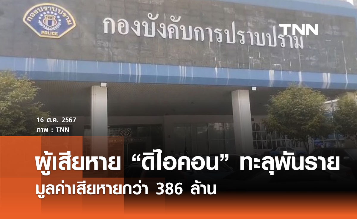 ผู้เสียหาย "ดิไอคอน" ทะลุพันราย มูลค่าเสียหายกว่า 386 ล้าน