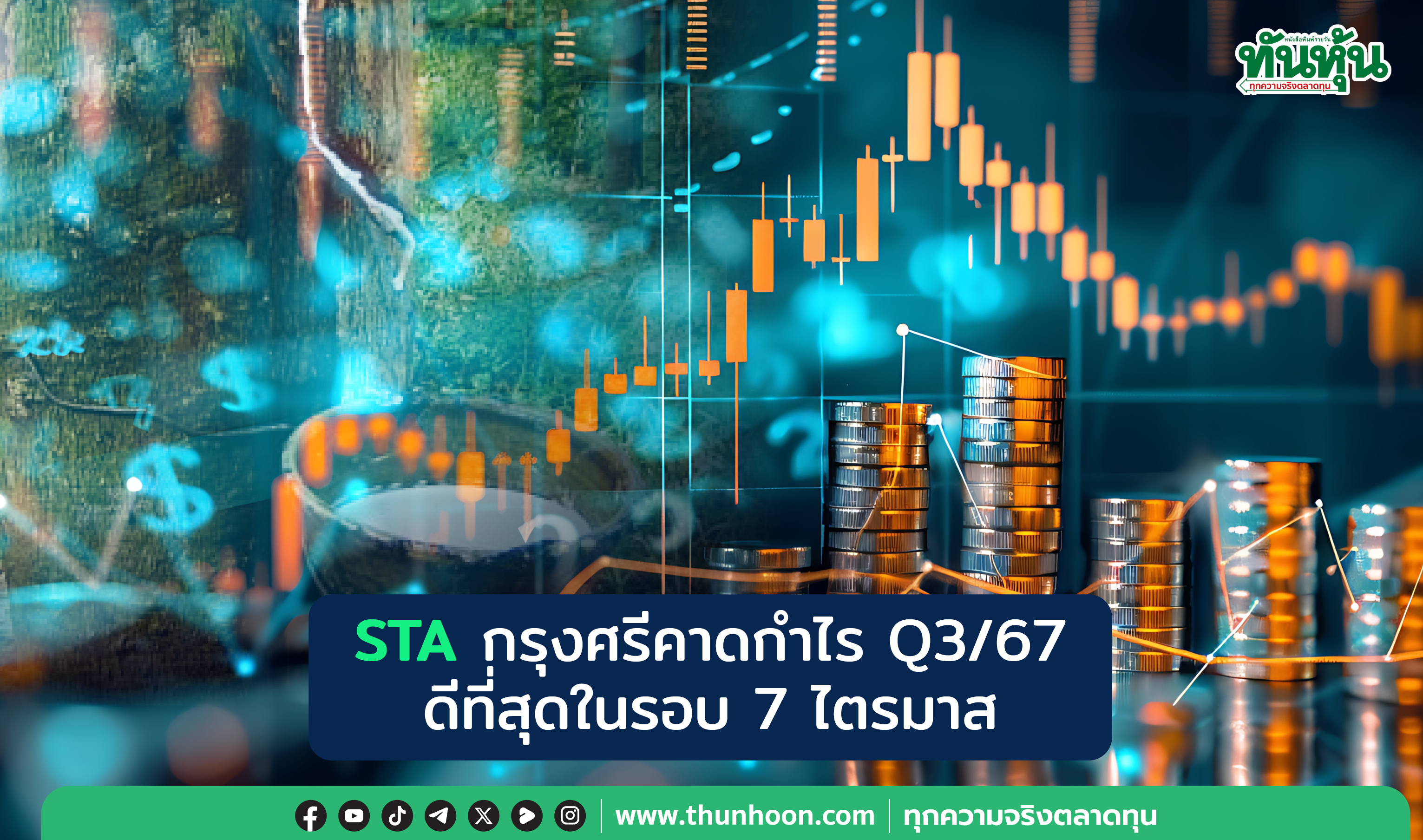 STA กรุงศรีคาดกำไร Q3/67 ดีที่สุดในรอบ 7 ไตรมาส