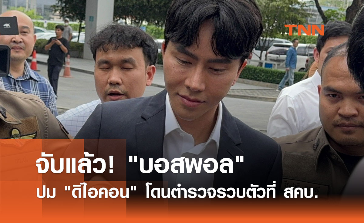 จับแล้ว! "บอสพอล" ปม "ดิไอคอน" โดนตำรวจรวบตัวที่ สคบ.