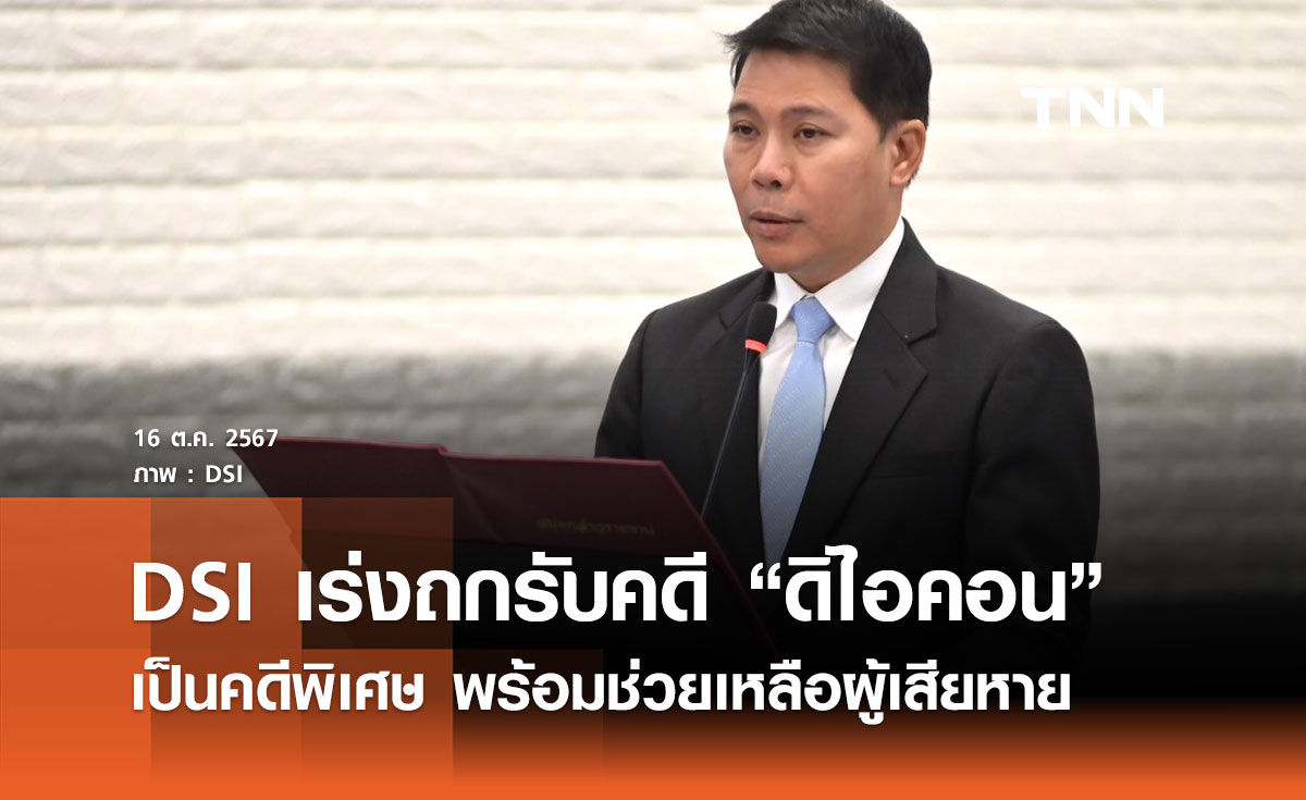 DSI เร่งถกรับคดี "ดิไอคอน" เป็นคดีพิเศษ พร้อมช่วยเหลือผู้เสียหาย