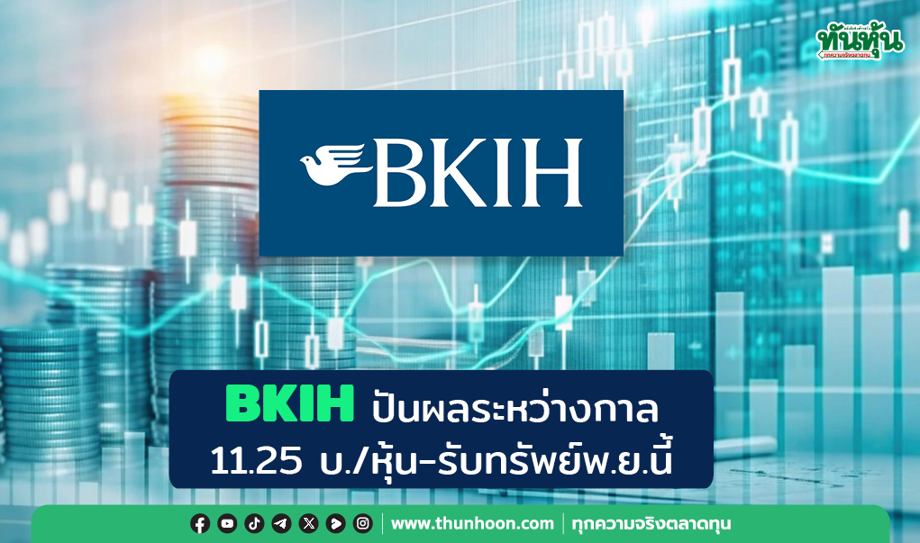 BKIH ปันผลระหว่างกาล  11.25 บ./หุ้น-รับทรัพย์พ.ย.นี้