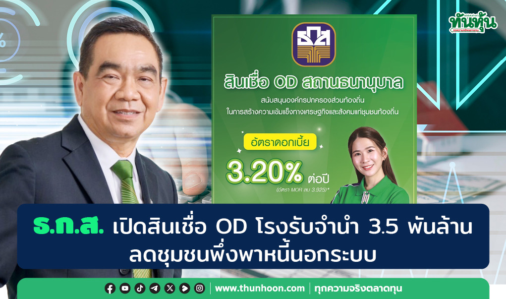 ธ.ก.ส. เปิดสินเชื่อ OD โรงรับจำนำ 3.5 พันล้าน ลดชุมชนพึ่งพาหนี้นอกระบบ