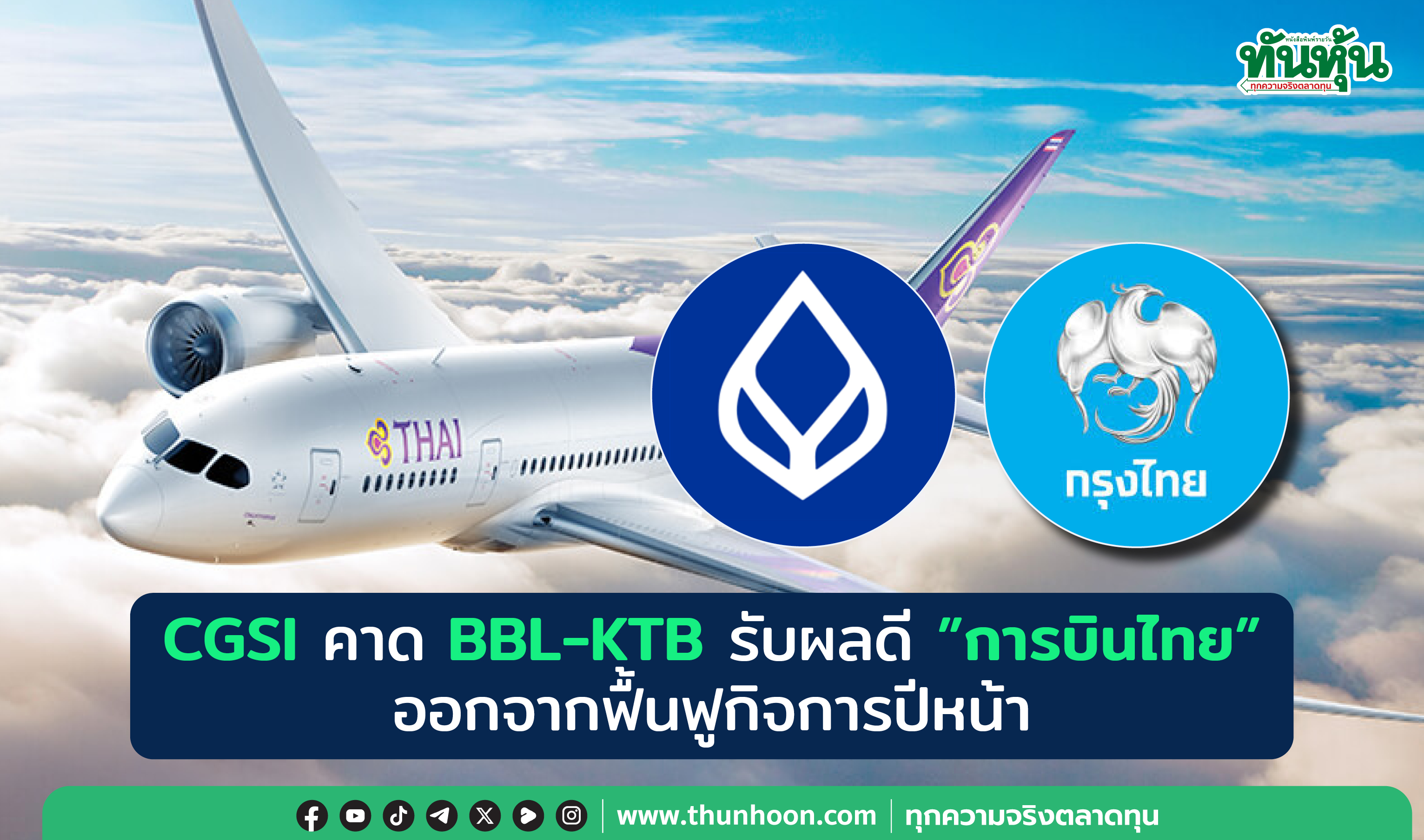 CGSI คาด BBL-KTB รับผลดี"การบินไทย"ออกจากฟื้นฟูกิจการปีหน้า