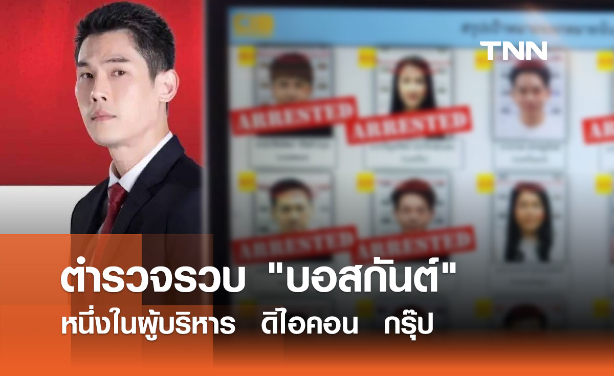 รวบแล้ว "กันต์ กันตถาวร"  หนึ่งในผู้บริหาร  ดิไอคอน  กรุ๊ป