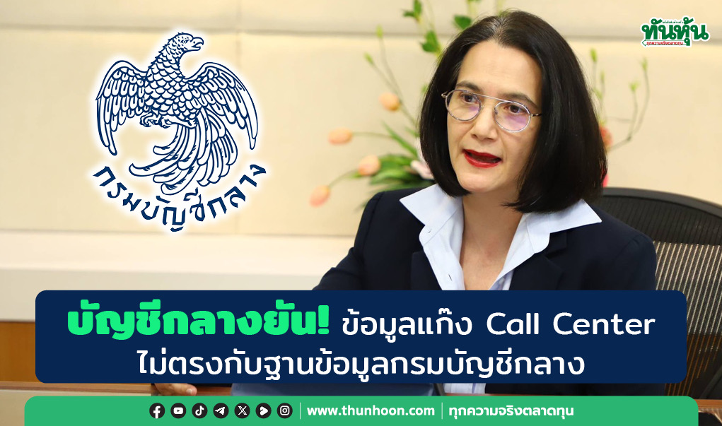 บัญชีกลางยัน! ข้อมูลแก๊ง Call Center ไม่ตรงกับฐานข้อมูลกรมบัญชีกลาง