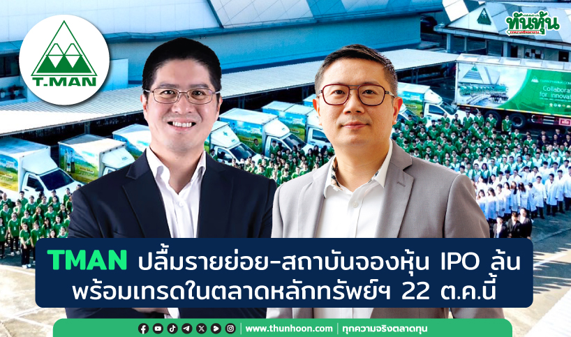 TMAN ปลื้มรายย่อย-สถาบันจองหุ้น IPO ล้น พร้อมเทรดใน SET 22 ต.ค.นี้