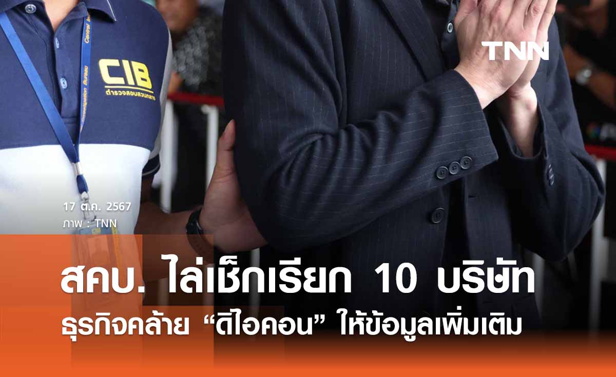 สคบ. ไล่เช็กเรียก 10 ษริษัทประกอบธุรกิจคล้าย “ดิไอคอน” ให้ข้อมูล