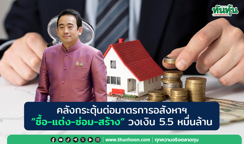 คลังกระตุ้นต่อมาตรการอสังหาฯ”ซื้อ-แต่ง-ซ่อม-สร้าง”วงเงิน 5.5 หมื่นล้านเขัาครม.