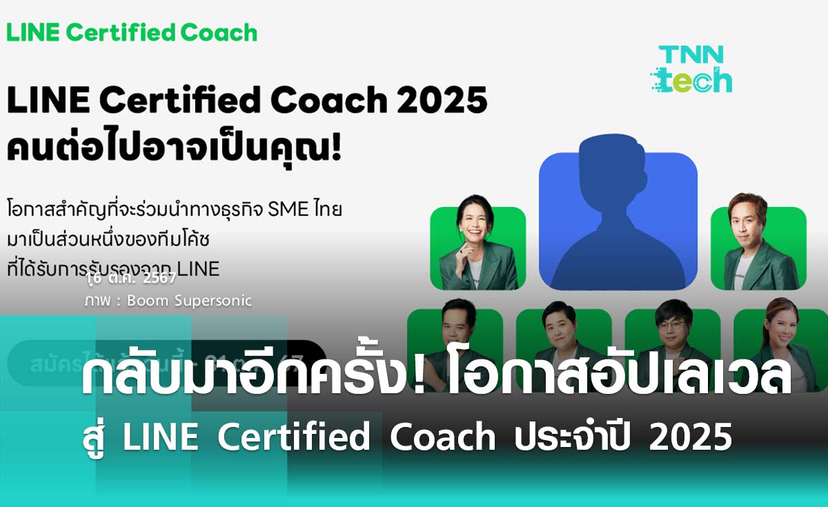 กลับมาอีกครั้ง! โอกาสอัปเลเวล สู่การเป็น LINE Certified Coach ประจำปี 2025 เปิดรับสมัครแล้ววันนี้