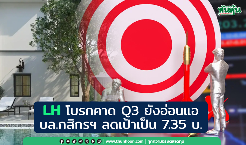 LH โบรกคาด Q3 ยังอ่อนแอ บล.กสิกรฯลดเป้าเป็น 7.35 บ.